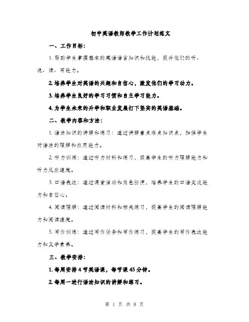 初中英语教师教学工作计划范文（三篇）