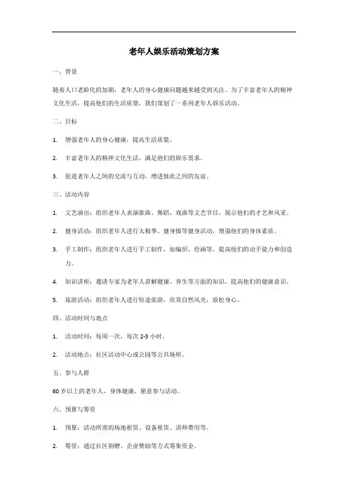 老年人娱乐活动策划方案