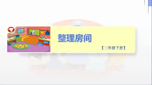 整理房间小学劳技和综合实践PPT课件