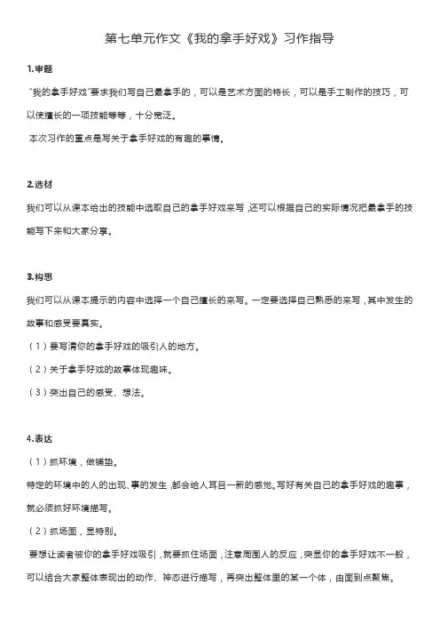 部编版六年级语文上册第七单元作文《我的拿手好戏》习作指导