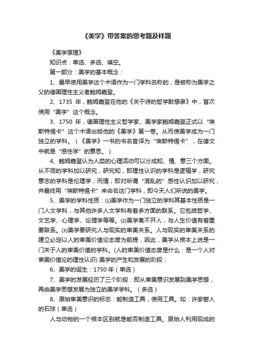 《美学》带答案的思考题及样题