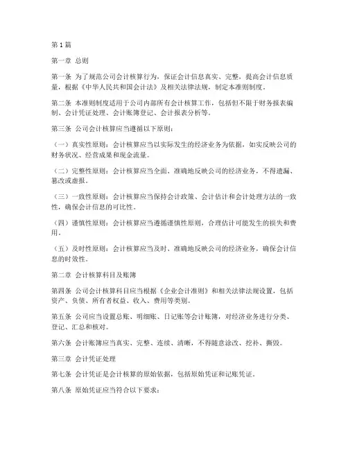 公司会计核算准则制度(3篇)
