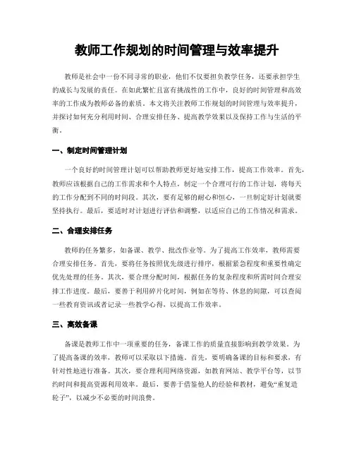 教师工作规划的时间管理与效率提升