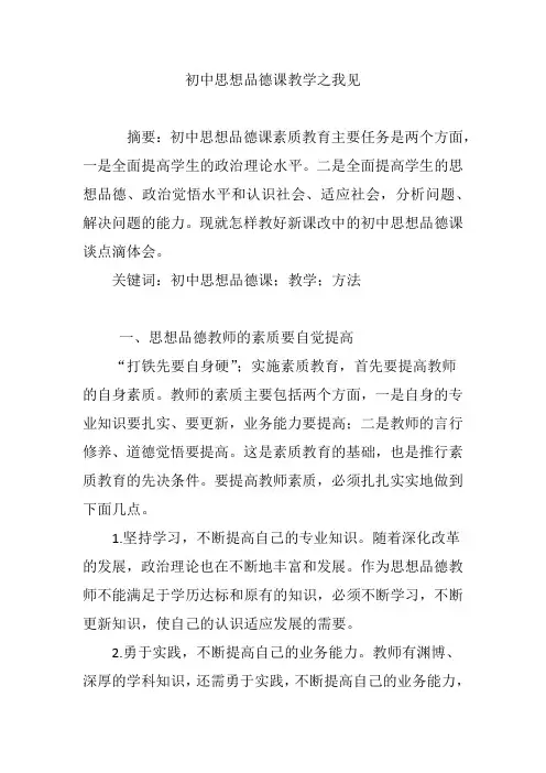 初中思想品德课教学之我见