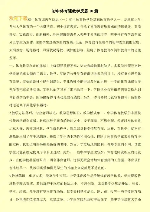 初中体育课教学反思10篇