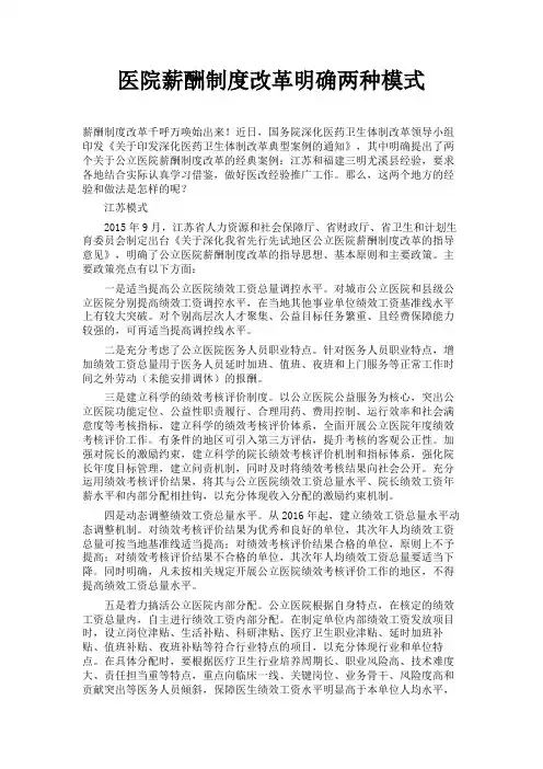 医院薪酬制度改革明确两种模式