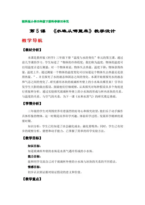 第5课《水珠从哪里来》教学设计(教科版小学三年级科学下册第三单元)