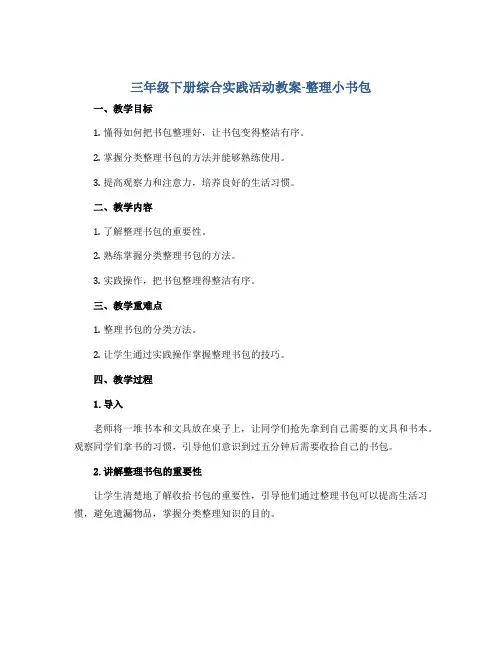 三年级下册综合实践活动教案-整理小书包 全国通用