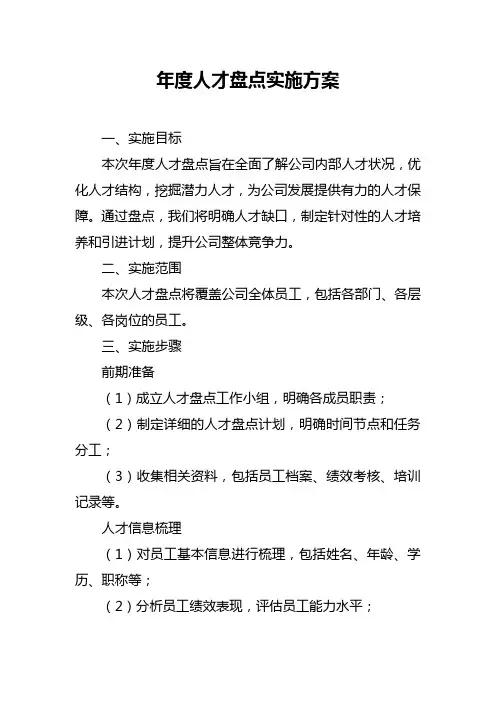 年度人才盘点实施方案