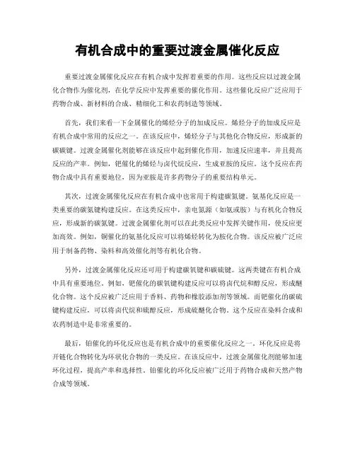 有机合成中的重要过渡金属催化反应