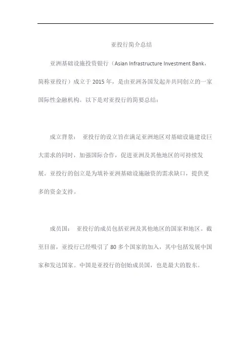 亚投行简介总结