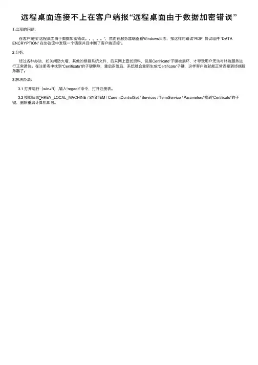 远程桌面连接不上在客户端报“远程桌面由于数据加密错误”