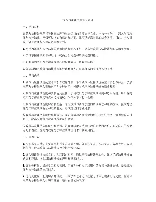 政策与法律法规学习计划