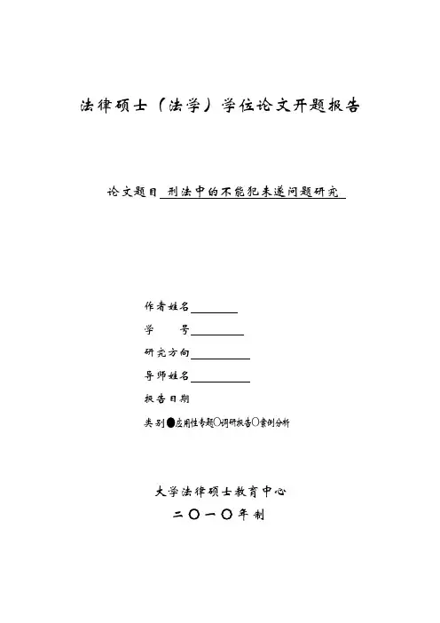 -修改意见-刑法中的不能犯未遂问题研究(开题报告)初稿