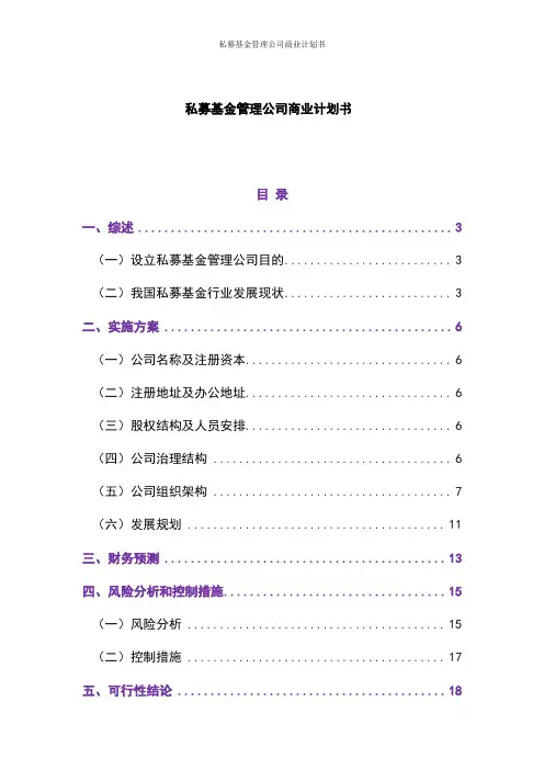 私募基金管理公司商业计划书