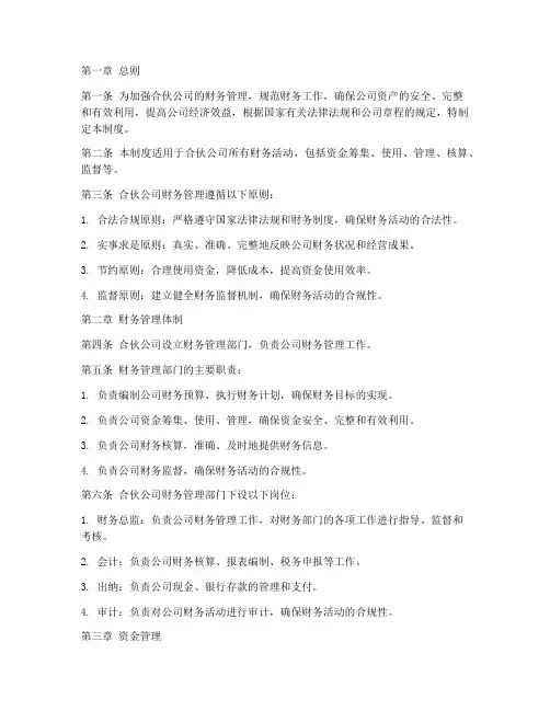 合伙公司财务管理制度