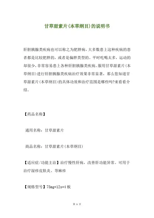 甘草甜素片(本草纲目)的说明书