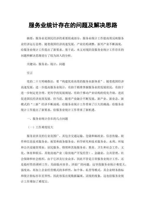 服务业统计存在的问题及解决思路