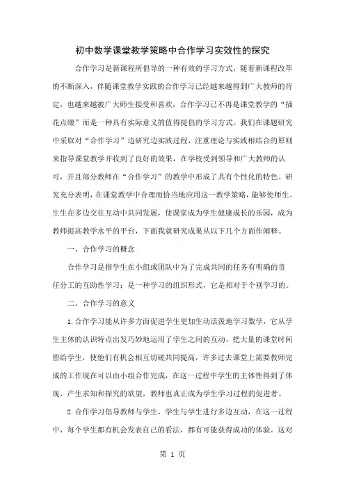 初中数学课堂教学策略中合作学习实效性的探究-5页精选文档