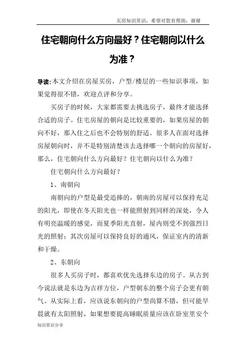 住宅朝向什么方向最好？住宅朝向以什么为准？