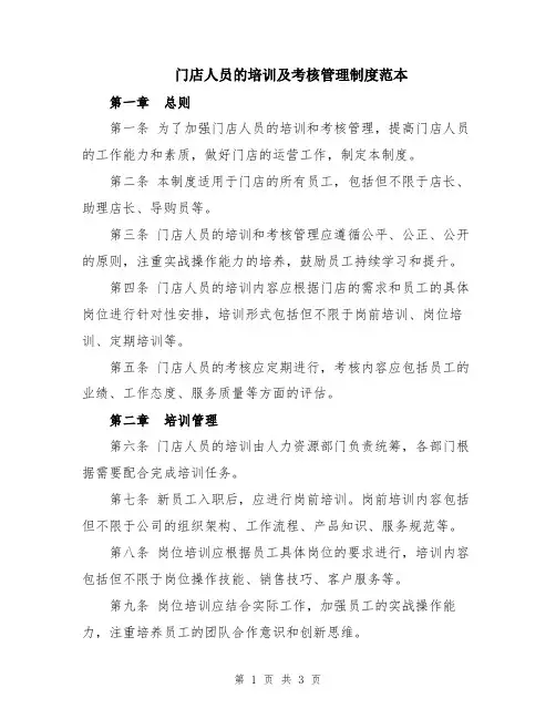 门店人员的培训及考核管理制度范本