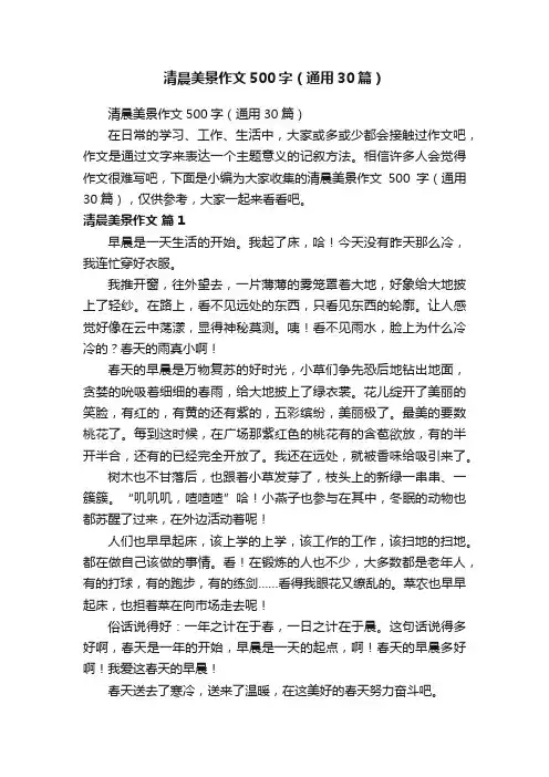 清晨美景作文500字（通用30篇）