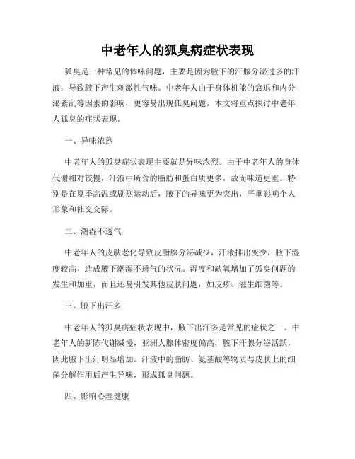 中老年人的狐臭病症状表现