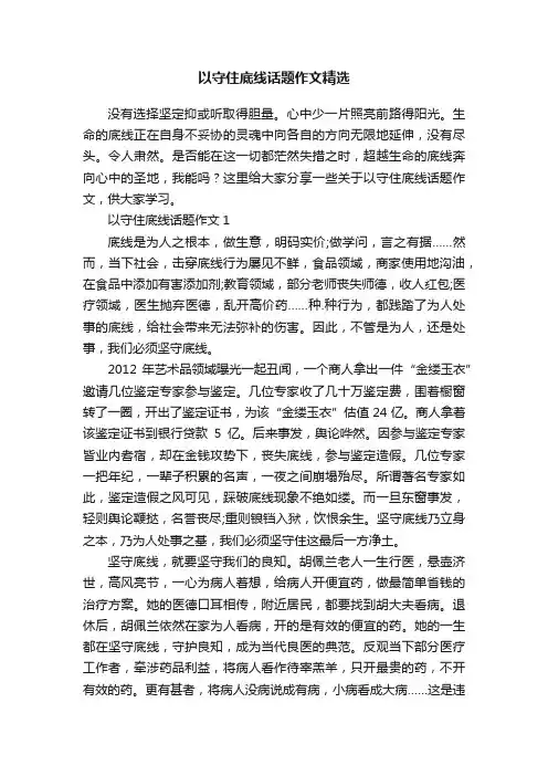 以守住底线话题作文精选