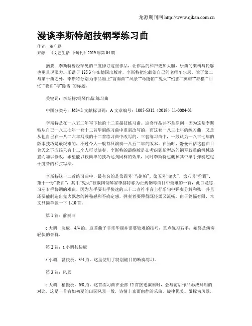 漫谈李斯特超技钢琴练习曲