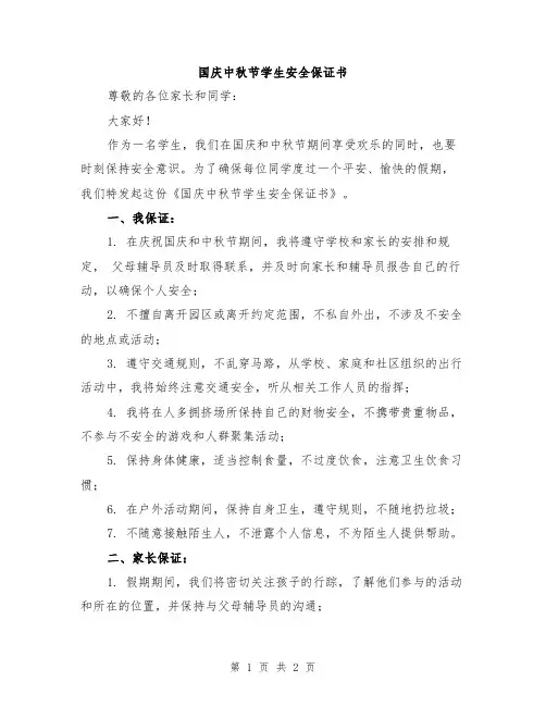 国庆中秋节学生安全保证书