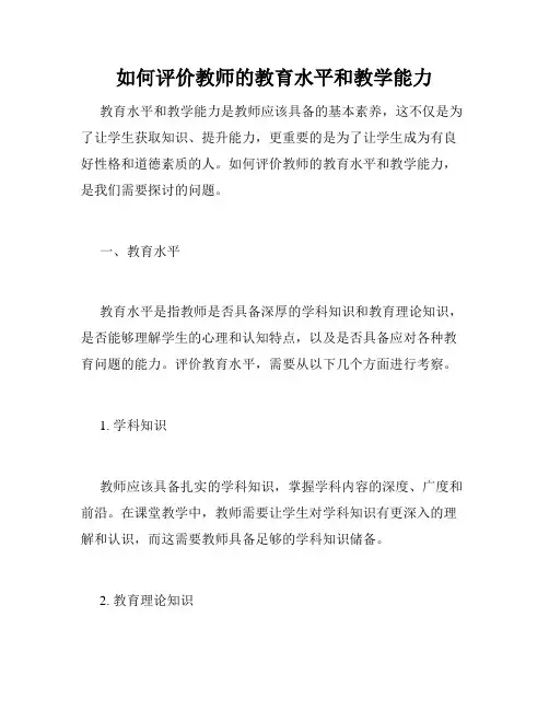如何评价教师的教育水平和教学能力