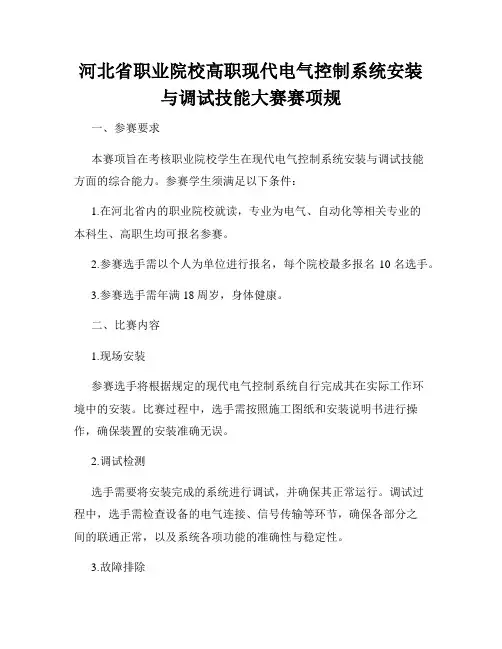 河北省职业院校高职现代电气控制系统安装与调试技能大赛赛项规