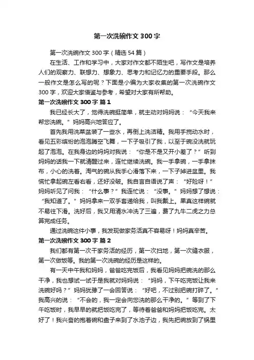 第一次洗碗作文300字（精选54篇）