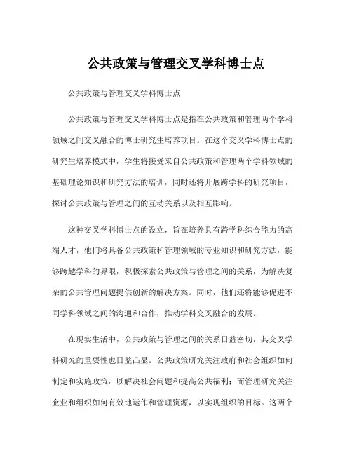 公共政策与管理交叉学科博士点