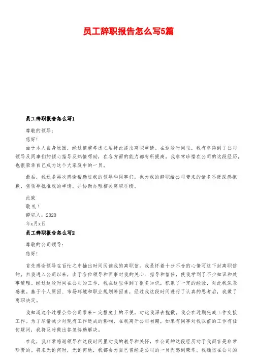 员工辞职报告怎么写5篇