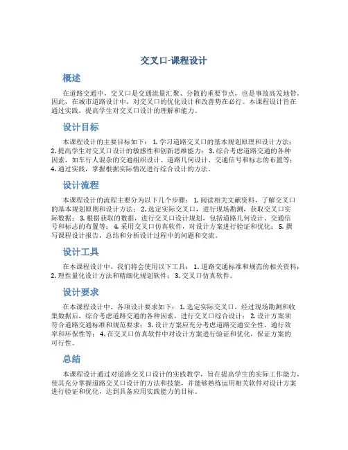 交叉口-课程设计