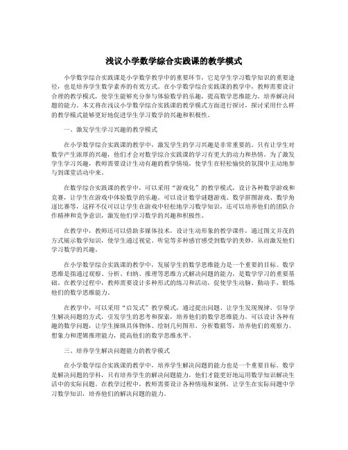 浅议小学数学综合实践课的教学模式