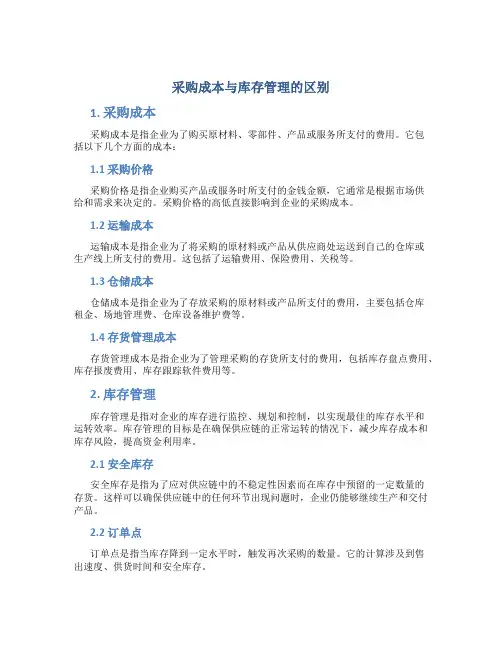 采购成本与库存管理的区别