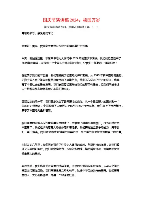 国庆节演讲稿2024：祖国万岁3篇