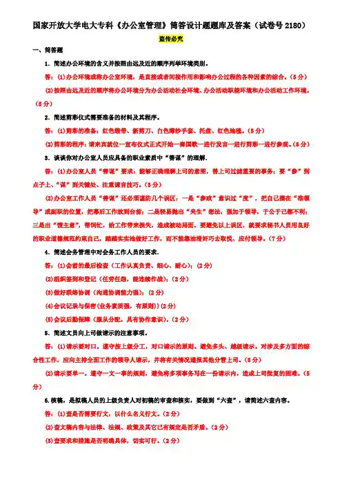 国家开放大学电大专科《办公室管理》筒答设计题题库及答案(试卷号2180)