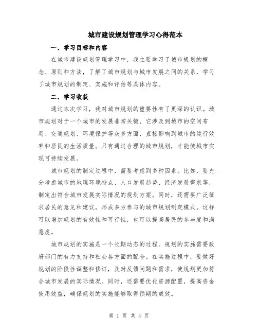 城市建设规划管理学习心得范本