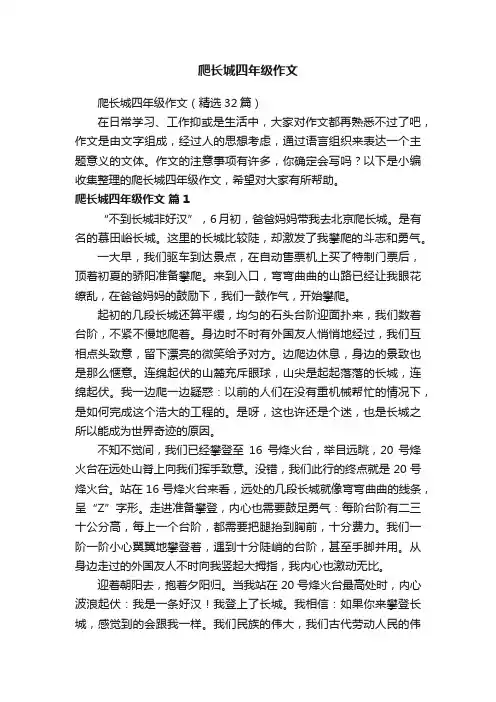 爬长城四年级作文(精选32篇)