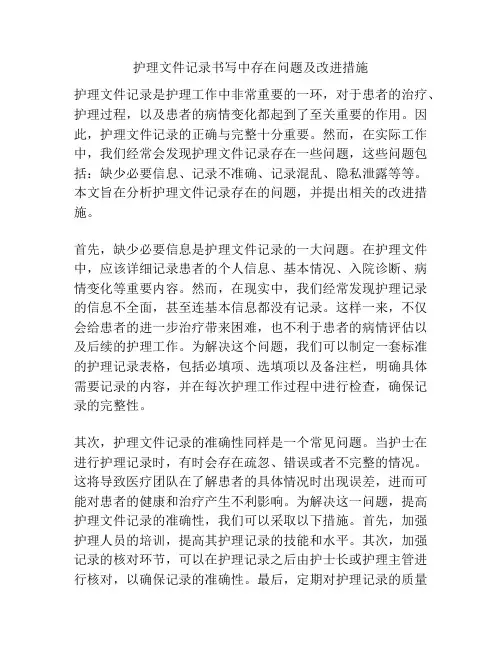 护理文件记录书写中存在问题及改进措施