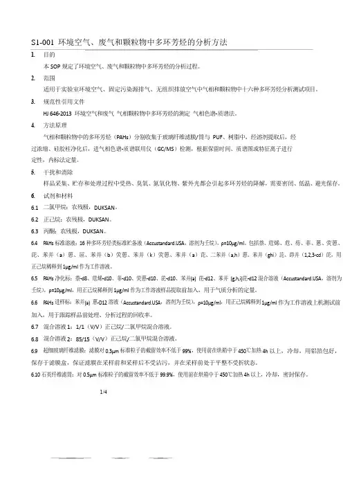 S1-001 环境空气、废气和颗粒物中多环芳烃的分析方法作业指导书
