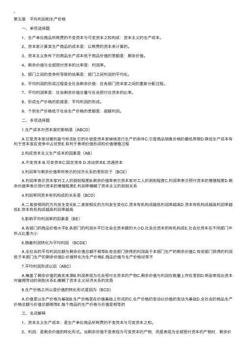 马克思主义政治经济学原理复习资料（五）