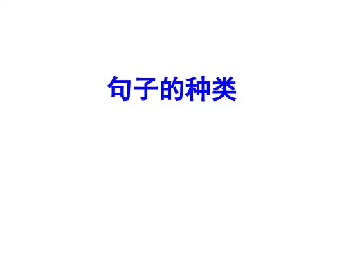 英语句子的种类(完整版ppt课件)