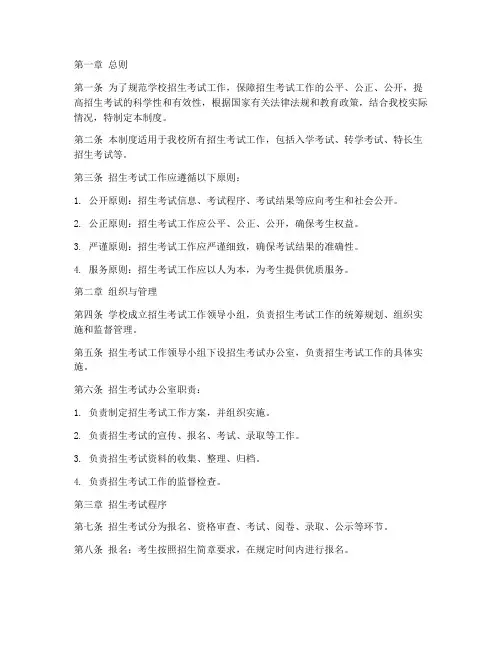 学校招生考试管理制度