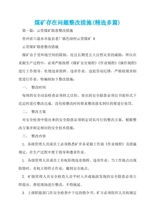 煤矿存在问题整改措施(精选多篇)  