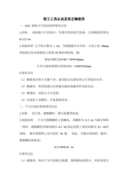 钳工工具认识及其正确使用
