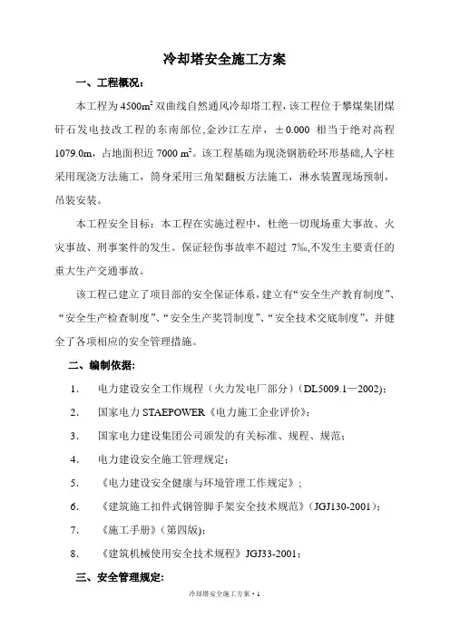冷却塔安全施工方案